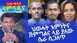 NEW SHOW - ህውሃት ሽምግልና እምነት ላይ ያለው ሴራ - Lambadina - Ethiopia - Nov 29, 2021