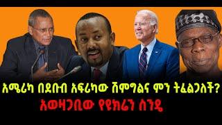 ???? ????አሜሪካ በደቡብ አፍሪካው ሽምግልና ምን ትፈልጋለች? |አወዛጋቢው የዩክሬን ስንዴ