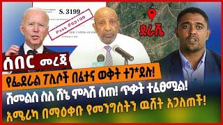 የፌደራል ፖሊሶች በፈተና ወቅት ተገ*ደሉ❗️ሽመልስ ስለ ሸኔ ምላሽ ሰጠ❗️ ጥቃት ተፈፀሟል❗️አሜሪካ በማዕቀቡ የመንግስትን ዉሸት አጋለጠች❗️