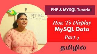 How to display MySQL Data in PHP | PHP and MySQL Tutorial in Tamil |#webdevelopment| Part 4