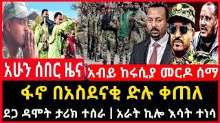 ሰበር ሰበር - ፋኖ በአስደናቂ ድል ቀጠለ | ደጋ ዳሞት ታሪክ ተሰራ | አብይ መርዶ ሰማ |Ethio Forum Ethiopia Mereja Tv September 2