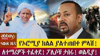 የኦሮሚያ ክልል ያልተጠበቀ ምላሽ!  - ለተማሪዎች ተፈቀደ! ፖሊሶቹ ታሰሩ! ወልዲያ! - Awde Zena - April 11 2022 | ዓባይ ሚዲያ ዜና