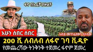 ሰበር ሰበር 200 ሺ ለብለብ ለፋኖ ገባ ቪዲዮ | የመጨረሻው ትንቅንቅ ተጀመረ ፋኖም ጀመረ -5 October 2023