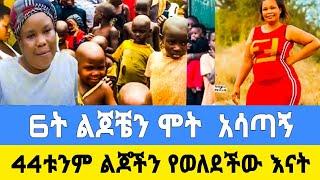 6ት ልጆቼን ሞት ነጠቀኝ../38ን-በህይወት አቆይቶልኛል/seifu on ebs|እሁድን በኢቢኤስ|