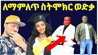 ዮኒ ማኛ ፀጋ በሰርጓ መዳረሻ የሀዋሳ ከንቲባ ጋርድ ለማምለጥ ስትሞክር ወድቃ‼️maraki weg@Eyoha@sifuonebs@ebstv @comedianeshe