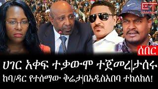 Ethiopia: ሰበር ዜና - የኢትዮታይምስ የዕለቱ ዜና |ሀገር አቀፍ ተቃውሞ ተጀመረ|ታሰሩ|ከባ/ዳር የተሰማው ቅሬታ|በአዲስአበባ ተከለከለ