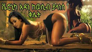 ቬሮኒካ አዳነ የመድረክ ላይ ቅሌት Veronica Adane ከ ወሲብ ያልተናነሰ ተግባር ethiopian veronica adane