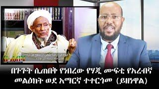 Ethiopia: ልዩ መረጃ - በጉጉት ሲጠበቅ የነበረው የሃጂ ሙፍቲ የአረብኛ መልዕክት ወደ አማርኛ ተተርጎመ (ይዘነዋል) Hajji Mufti Omar Idris