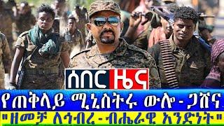 #Ethiopian News የጠቅላይ ሚኒስትሩ ውሎ-ጋሸና  | FAsil HD | Zehabesha 4 | Dere News | ንሥር ብሮድካስት | Ashara Media