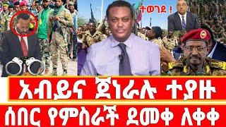 ሰበር-አብይ ተያዘ | ጀነራሉ ተወገደ | Ethiopian News 18 August 2023 | Feta Daily News | Dere News | Fano | ፋኖ