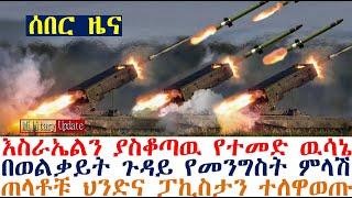 እስራኤልን ያስቆጣዉ የተመድ ዉሳኔ፤በወልቃይት ጉዳይ የመንግስት ምላሽ፤ጠላቶቹ ህንድና ፓኪስታን ተለዋወጡ | dere news | Feta Daily | Andafta