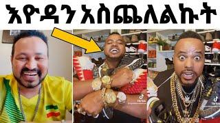 ዮኒ ማኛ እዮዳን አስጨለልኩት ጫማ ተሸክሞ መጣ// Fani Samri/donki tube/ጂጂ ኪያ/ዮኒ ማኛ/ebstv/sifuonebs/የተንቢ/አዳኙካሜራ