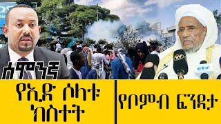 የኢድ ሶላቱ ክስተት////የቦምብ ፍንዳታ may 8,2022 - ዓባይ  ዜና | Ethiopia News