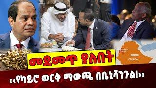 ‹‹የካይሮ ወርቅ ማውጫ በቤኒሻንጉል❗️›› Ethiopia | Elsisi | Benishangul | Gold | UAE |