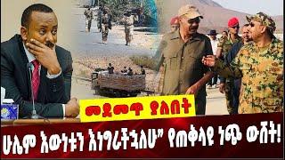 Ethiopia: ሁሌም እውነቱን እነግራችኋለሁ” የጠቅላዩ ነጭ ውሸት❗️ Abiy Ahmed |Isaias Afwerki  |Tigray |Eritrean Soldiers