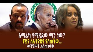 ???? ???? አሜሪካ የሚሄደው ማን ነው? || ቻይና ለኢትዮጵያ የሰጠችው…|| መንግሥት አስጠነቀቀ