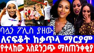 መቅደስ ደበሳይ''ለናፍቆት የላከችው ማስጠንቀቂያ''ቃጥላ ማርያም የገጠማት./ebs/መቅደስ ደበሳይ/mekdes debesay/seifu on ebs/እሁድን በኢቢኤስ