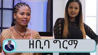 ስለ ድምፃዊት ዘቢባ ግርማ በጥቂቱ Zebiba Girma | Seifu on EBS