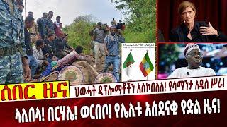 ህወሓት ዲፕሎማቶችን አስኮበለለ❗️ የሳማንታ አዲስ ሥራ❗️  ላሊበላ❗️ በርሃሌ❗️ወርበቦ❗️  የሌሊቱ አስደናቂ የድል ዜና❗️ #Ethiopia Sep 2 2021