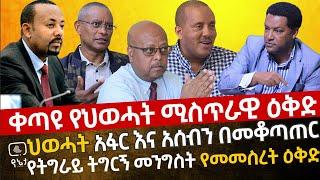 የህወሓት አፋር እና አሰብን በመቆጣጠር "የትግራይ-ትግርኝ" መንግስትን የመመስረት ሚስጥራዊ ዕቅድ