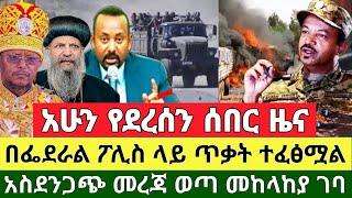 ሰበር ዜና | Ethiopia News | Dere News | Feta Daily | Abel birhanu | Zehabesha | Ethiopia Today News