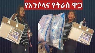 #ኢትዮጽያ ውስጥ ያንሶላና የትራስ ዋጋ #Yetnbi tube #fasika tube