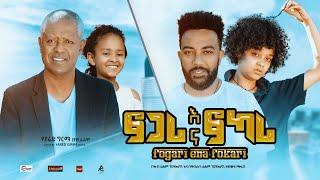 Coming Soon: Fogari Na Fokari/ ፎጋሪ እና ፎካሪ : New Ethiopian Amharic Full Movie 2021 #RohaMedia