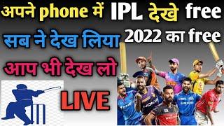 IPL 2022 | लाइव फ्री में कैसे देखे IPL 2022 Free Me Live Kaise Dekhe | Hotstar IPL Kaise Dekhe 2022