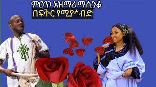 ምርጥ በፍቅር የሚያሳብድ አዝማሪ ማሲንቆ ትዝታ _best Ethiopian new azimari music/ፍኖ