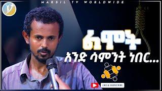 ልሞት አንድ ሳምንት ነበር…..ሊታይ የሚገባ የመልካም ወጣት ምስክርነት SEP 07,2021 MARSIL TVWORLDWIDE