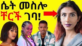 ????ቤተክርስቲያን ውስጥ ሴት መስሎ የገባው ግለሰብና የቬሮኒካ አነጋጋሪ ኮንሰርት | Ale Tube | Seifu on EBS |Ethiopian TikTok Vid