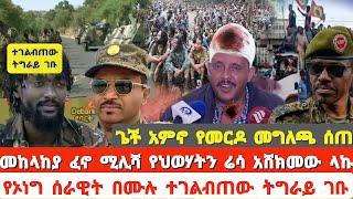 ሰበር ዜና|ጌች አምኖ የመርዶ መግለጫ ሰጠ|መከላከያ ፈኖ ሚሊሻ የህወሃትን ሬሳ አሸክመው ላኩ|የኦነግ ሰራዊት በሙሉ ተገልብጠው ትግራይ ገቡ|ETHIOPIAN|