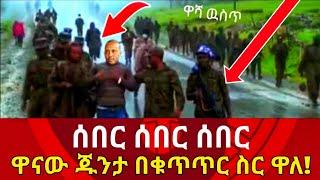 ሰበር ዜና ዛሬ ዋናው ጁንታ በቁጥጥር ስር ዋለ!Ethiopia news|Zehabesha|Zena tube|eregnaye