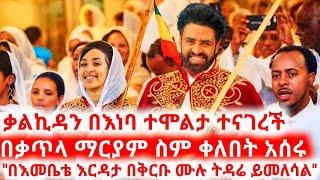 አርቲስት ቃልኪዳን ጥበቡ ''በቃጥላ ማርያም ቀለበት አሰሩ'' | seifu on ebs | ebs | ታሪኩ ብርሃኑ ባባ