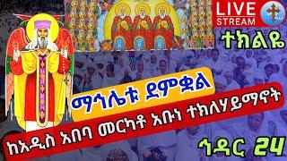 ????live ????ማኅሌት ከመርካቶ ✝️ 24ቱ ካህናተ ሰማይ ✝️ ቀጥታ ከዳግማዊ ደብረ ሊባኖስ ደብረ አሚን አቡነ ተክለ ሃይማኖት ኅዳር 24 EOTC nigs