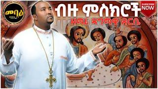 ብዙ ምስክሮች | አዲስ መዝሙር | New Ethiopian Orthodox Tewahdo Mezmur 2021| Mehreteab Asefa | መምህር ምህረት አብ አሰፋ