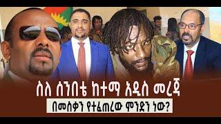 ???? ???? ስለ ሰንበቴ ከተማ አዲስ መረጃ || በመስቃን የተፈጠረው ምንድን ነው?