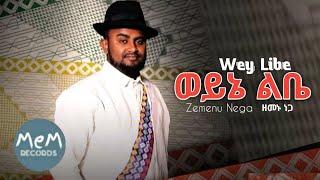 Zemenu Nega - ወይኔ ልቤ | Weyne Libe - New Ethiopian Music 2023 (Official Video)