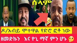 የ#ዶ/ር#አብይ መልዕክት #ውሸት ነው ሞተውል#ብለውአሁንም የማያምኑ#እንደዘመ#ድኩን ተብየና#ዮኒ#ማኛ#በእውነት#ያሳፍራል$Abeyahmed/Eltawiethiopia