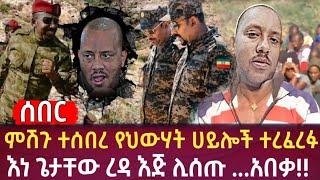 Ethiopia - ሰበር ምሽጉ ተሰበረ የህውሃት ሀይሎች ተረፈረፉእነ ጌታቸው ረዳ እጅ ሊሰጡ አበቃ|zehabesha|zena tube|habesha|feta daily