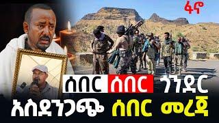 ሰበር || መረጃ ሊደመጥ የሚገባ abelbirhanu | derenews | Zehabesha | Fano | Amhara