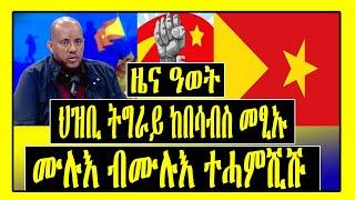 ዜና ዓወት - ህዝቢ ትግራይ ከበሳብስ መፂኡ ሙሉእ ብሙሉእ ተሓምሺሹ - Getachew Reda - Tigrigna news - Tigray Tv