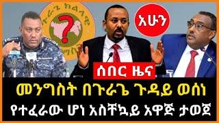 ሰበር ሰበር - የተፈራው ሆነ መንግስት ወሰነ | አስቸኳይ አዋጅ ታወጀ | gurage tv Ethiopia Breaking News Abel birhanu ebs ebc