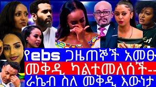 የEBS ጋዜጠኞች አመፁ"ራኬብ ስለ መቅደስ ተናገረች"የebs ውሳኔ"ሃና ዮሃንስ ሚስጥር አወጣች"የebsዋ መቅደስ ደበሳይ አሳዛኝ ቪድዮ"መቅደስ ደበሳይ ebs