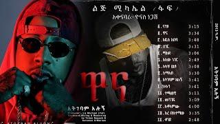 Ethiopian Music  Lij Michael faf New Music Album 2021 አላስገባም አሉኝ official video