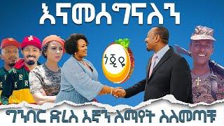 ግንባር ድረስ እኛን ለማየት ስለመጣቹ  እናመሰግናለን  / Hanna Yohannes ጎጂዬ | Ethiopian Artist |