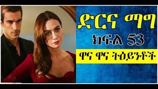 Dir Ena Mag Episode 53 ድርና ማግ ክፍል 53 | ዋና ዋና ትዕይንቶች