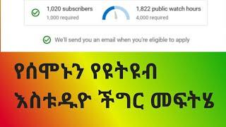 How To Fix Youtube Studio Problem || የሰሞኑን የዩትዩብ እስቱዱዮ ችግር መፍትሄ