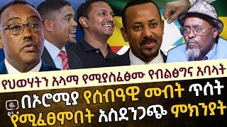 የህወሃትን አላማ የሚያስፈፅሙ የብልፅግና አባላት | በኦሮሚያ የሰብዓዊ መብት ጥሰት የሚፈፀምበት አስደንጋጭ ምክንያት