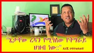 ''ጌታቸው ረዳን የሚገለው የትግራይ ህዝብ ነው::" ደረጄ ሀብተወለወድ  #Zehabesha #DereNews 5 December 2021